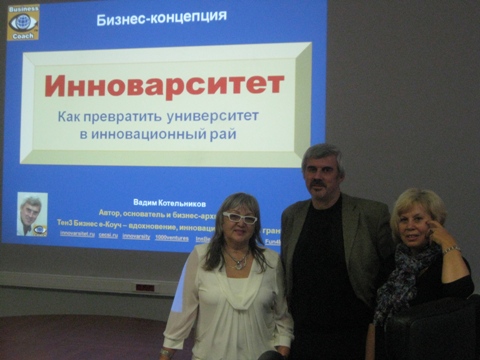 Инноварситет, Вадим Котельников, тренинг, МГУ, 2012